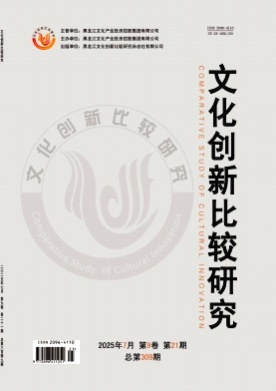 文化创新比较研究杂志